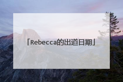 Rebecca的出道日期