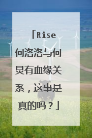 Rise何洛洛与何炅有血缘关系，这事是真的吗？