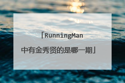 RunningMan中有金秀贤的是哪一期