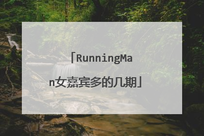 RunningMan女嘉宾多的几期