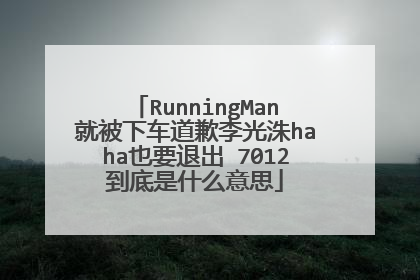 RunningMan就被下车道歉李光洙haha也要退出 7012到底是什么意思
