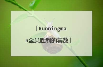 Runningman全员胜利的集数