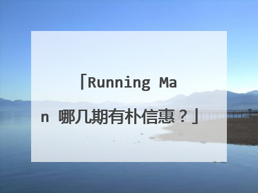 Running Man 哪几期有朴信惠？