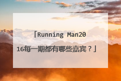 Running Man2016每一期都有哪些嘉宾？