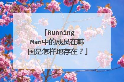 Running Man中的成员在韩国是怎样地存在?