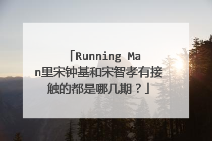 Running Man里宋钟基和宋智孝有接触的都是哪几期?