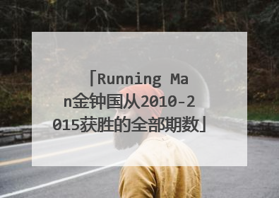 Running Man金钟国从2010-2015获胜的全部期数