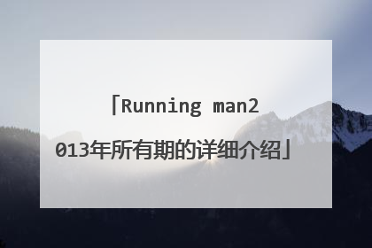 Running man2013年所有期的详细介绍