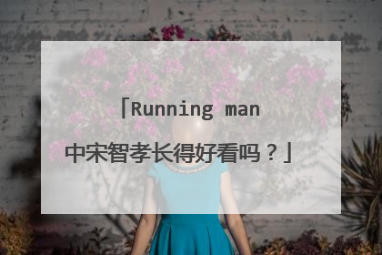 Running man中宋智孝长得好看吗？