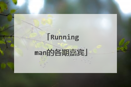 Running man的各期嘉宾