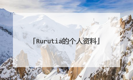 Rurutia的个人资料