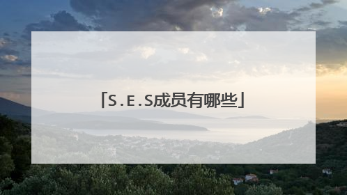 S.E.S成员有哪些