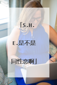 S.H.E.是不是同性恋啊