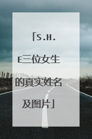 S.H.E三位女生的真实姓名及图片