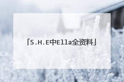 S.H.E中Ella全资料