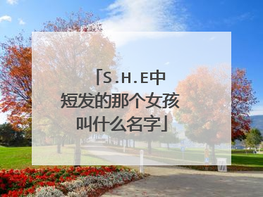 S.H.E中短发的那个女孩叫什么名字