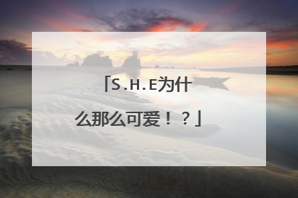 S.H.E为什么那么可爱!?