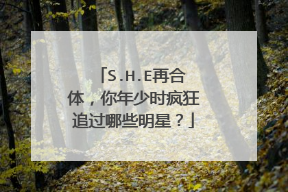 S.H.E再合体,你年少时疯狂追过哪些明星?