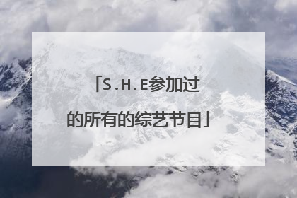 S.H.E参加过的所有的综艺节目