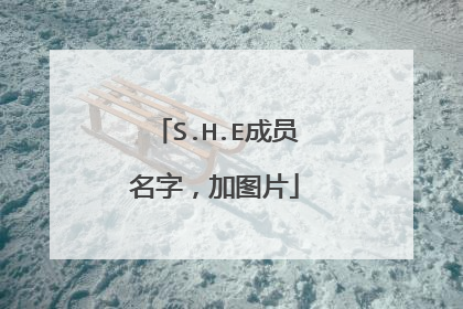 S.H.E成员名字，加图片