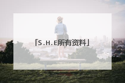 S.H.E所有资料