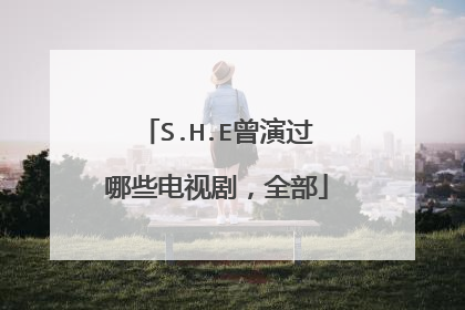 S.H.E曾演过哪些电视剧，全部