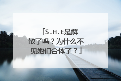 S.H.E是解散了吗?为什么不见她们合体了?