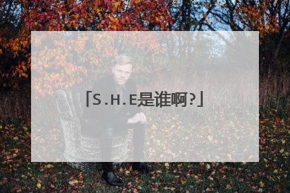 S.H.E是谁啊?