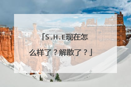 S.H.E现在怎么样了?解散了?