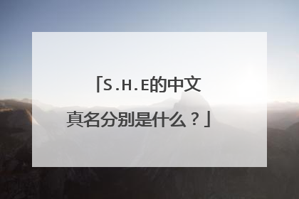 S.H.E的中文真名分别是什么？