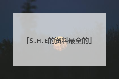 S.H.E的资料最全的
