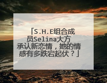 S.H.E组合成员Selina大方承认新恋情，她的情感有多跌宕起伏？
