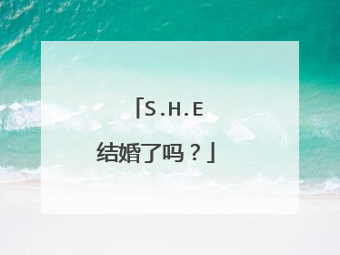 S.H.E结婚了吗？