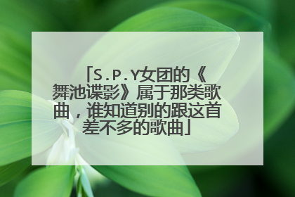 S.P.Y女团的《舞池谍影》属于那类歌曲,谁知道别的跟这首差不多的歌曲
