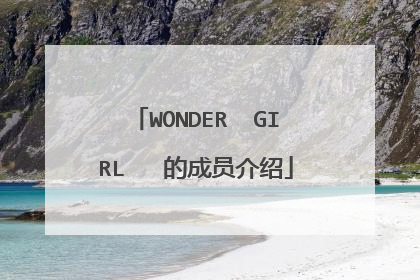 WONDER  GIRL   的成员介绍