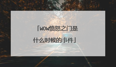 WOW愤怒之门是什么时候的事件