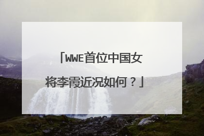 WWE首位中国女将李霞近况如何?