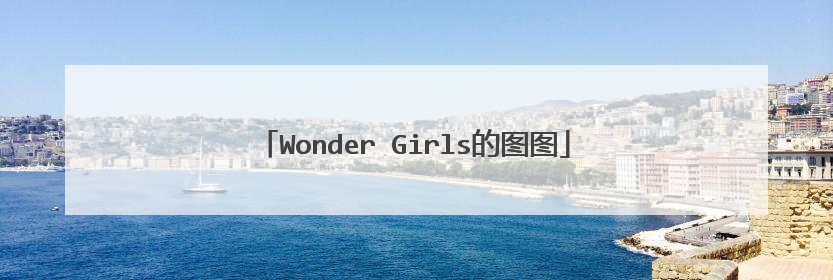 Wonder Girls的图图