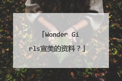 Wonder Girls宣美的资料？
