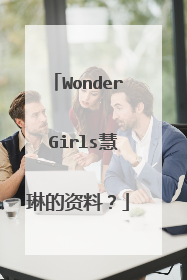 Wonder Girls慧琳的资料?