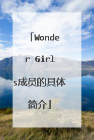 Wonder Girls成员的具体简介