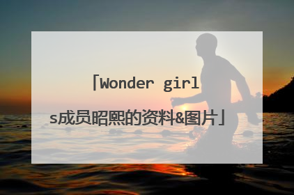 Wonder girls成员昭熙的资料&图片