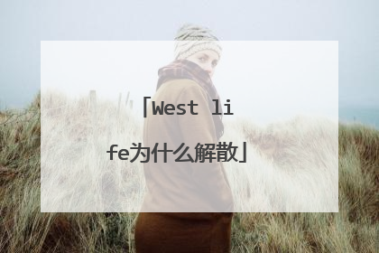 West life为什么解散