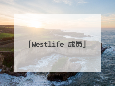 Westlife 成员