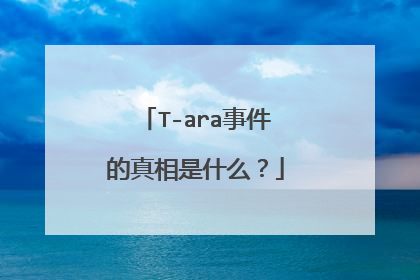 T-ara事件的真相是什么?