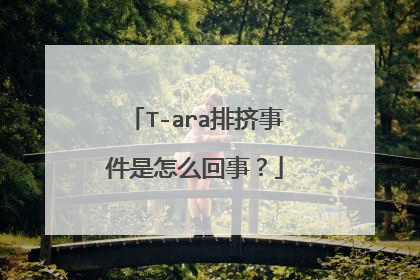 T-ara排挤事件是怎么回事?