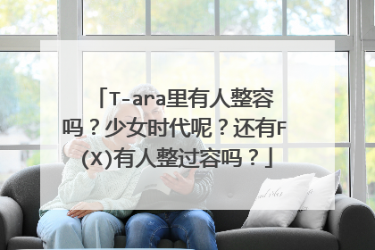 T-ara里有人整容吗？少女时代呢？还有F(X)有人整过容吗？