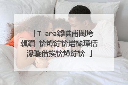 T-ara鎼哄甫閬垮瓡鑽�锛燂紵锛熸槸璋佸湪璇借挨锛燂紵锛�