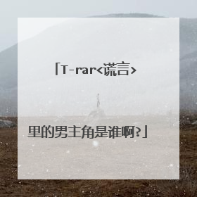 T-rar<谎言>里的男主角是谁啊?