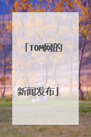 TOM网的新闻发布